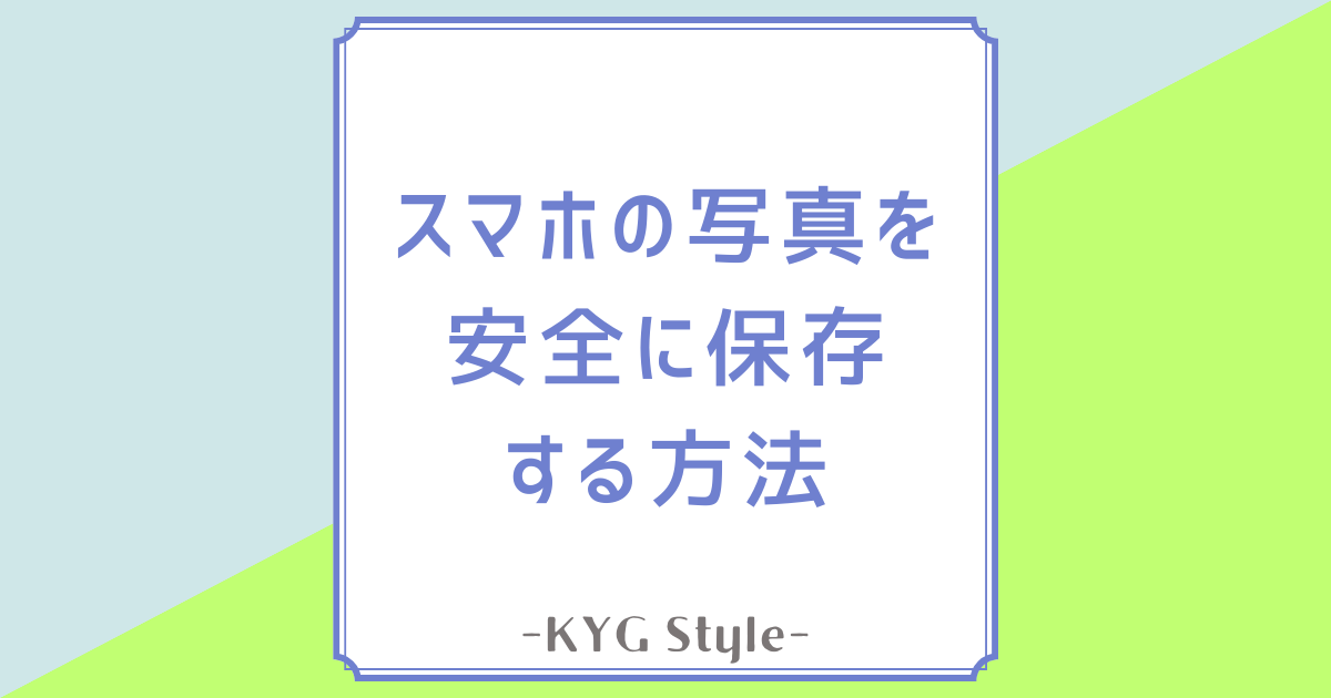 スマホの写真を安全に保存する方法